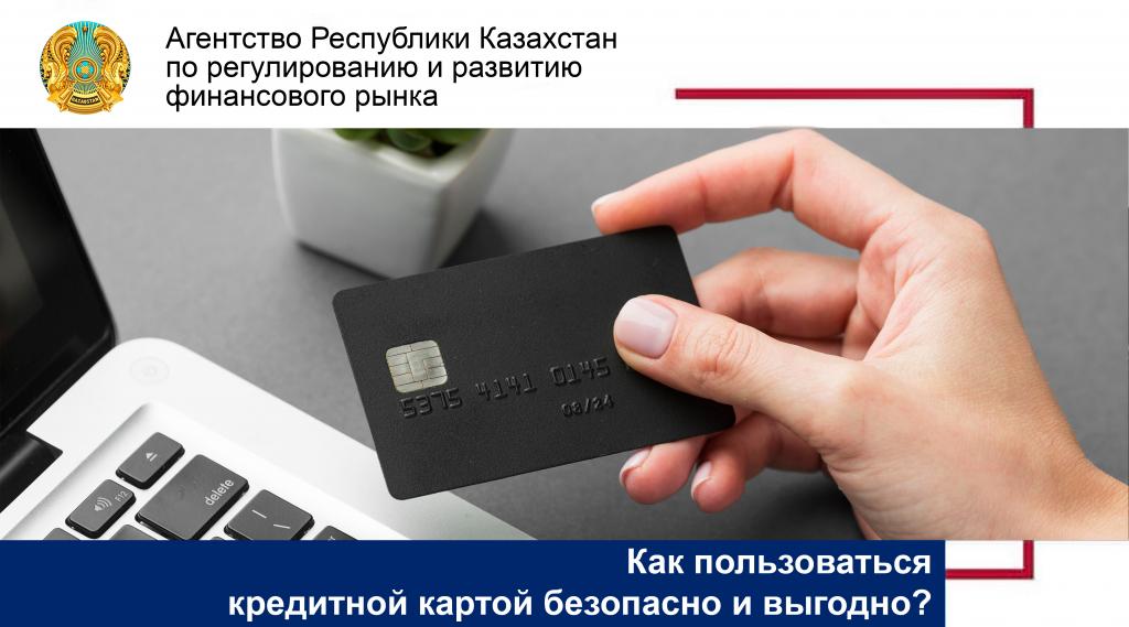 Как пользоваться кредитной картой безопасно и выгодно?