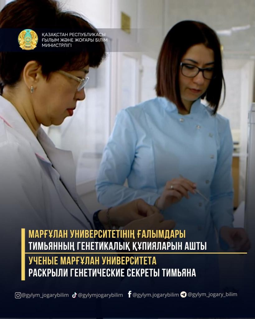 УЧЕНЫЕ МАРҒҰЛАН УНИВЕРСИТЕТА РАСКРЫЛИ ГЕНЕТИЧЕСКИЕ СЕКРЕТЫ ТИМЬЯНА