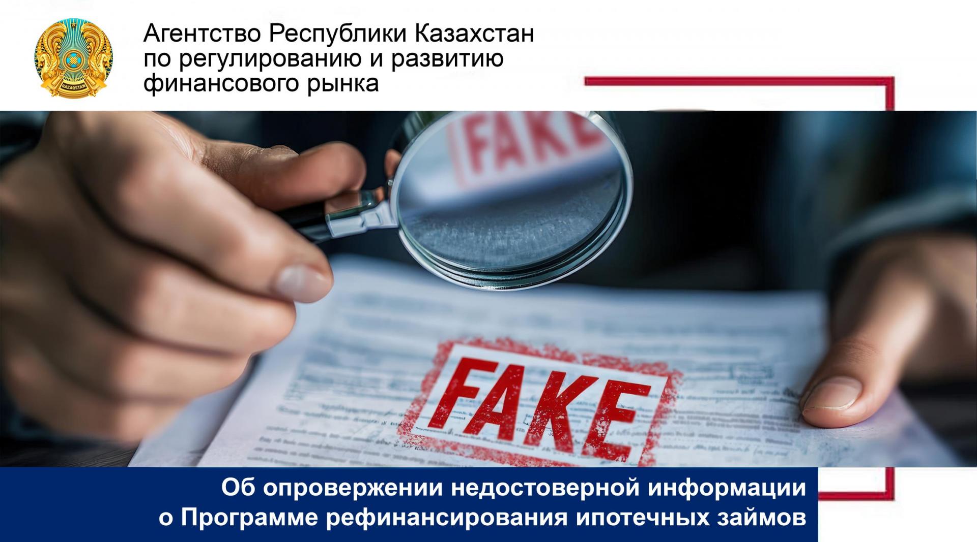 Об опровержении недостоверной информации  о Программе рефинансирования ипотечных займов