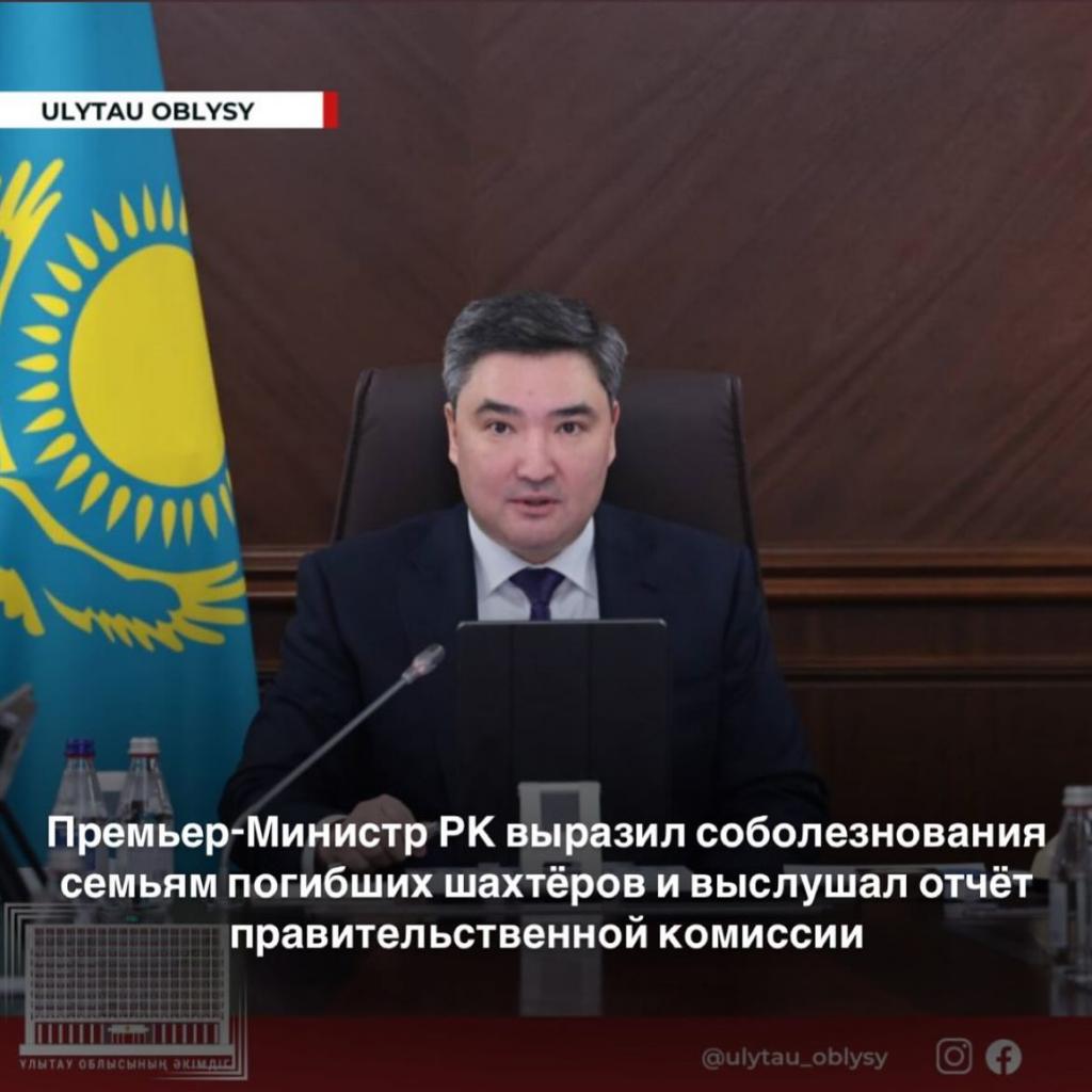 Премьер-Министр РК выразил соболезнования семьям погибших шахтёров и выслушал отчёт правительственной комиссии