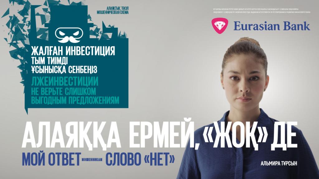 «Мой ответ — слово „нет“»: Евразийский банк помогает давать отпор мошенникам
