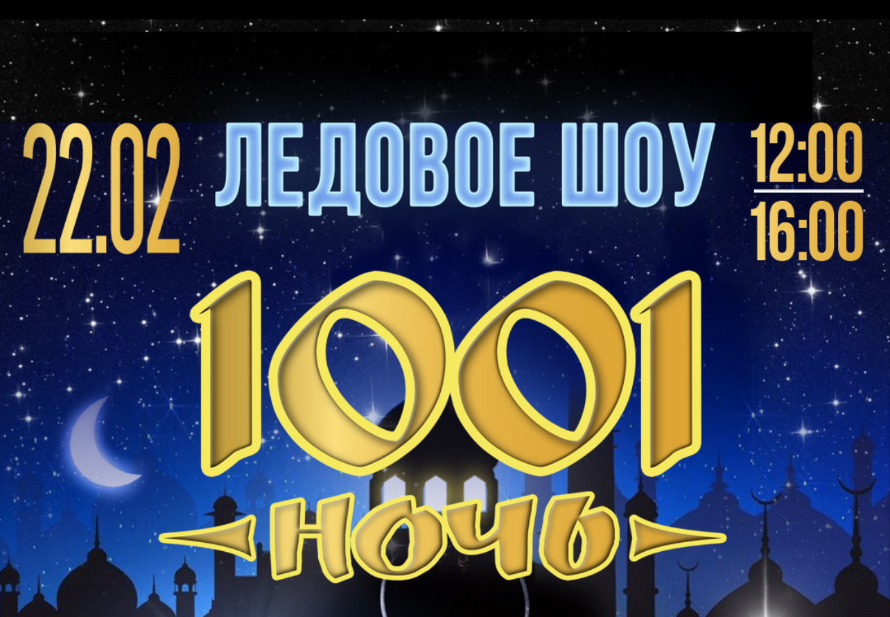 Ледовое шоу «1001 ночь»: восточные сказки на льду