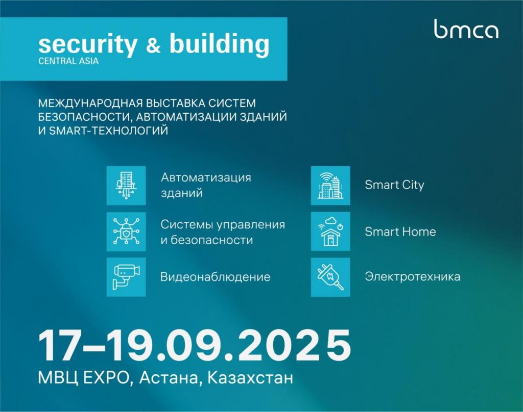 В Астане пройдет международная выставка Security & Building