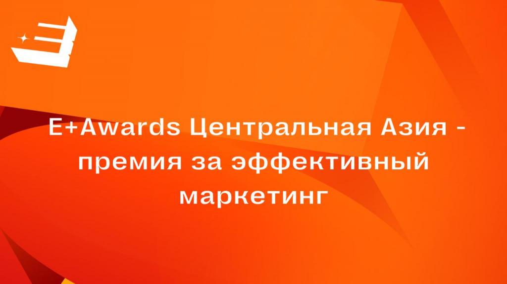 Премия E+ Awards Центральная Азия 2025: заявки принимаются до 7 марта