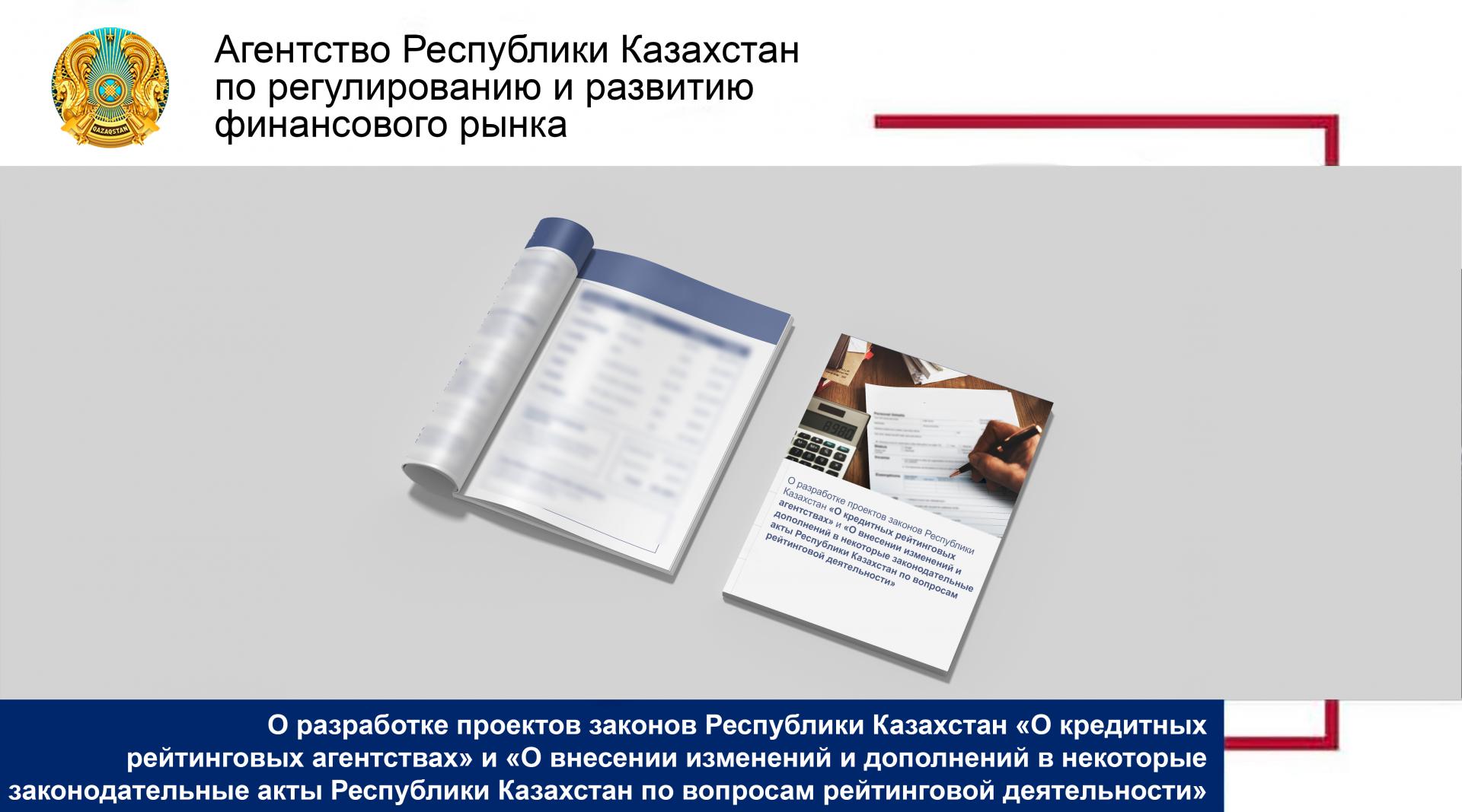 О разработке проектов законов Республики Казахстан  «О кредитных рейтинговых агентствах» и «О внесении изменений и дополнений в некоторые законодательные акты Республики Казахстан по вопросам рейтинговой деятельности»