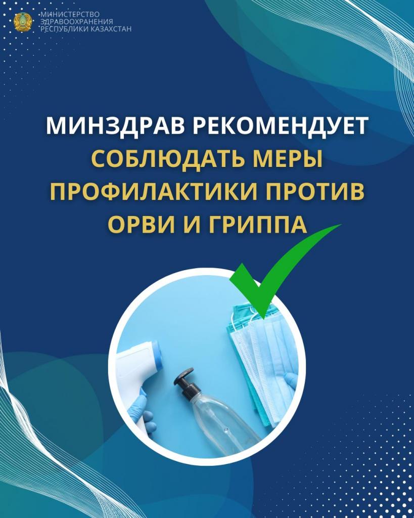 МИНЗДРАВ РЕКОМЕНДУЕТ СОБЛЮДАТЬ МЕРЫ ПРОФИЛАКТИКИ ПРОТИВ ОРВИ И ГРИППА