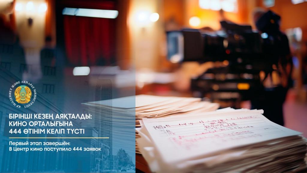 Первый этап завершён: В Центр кино поступило 444 заявок