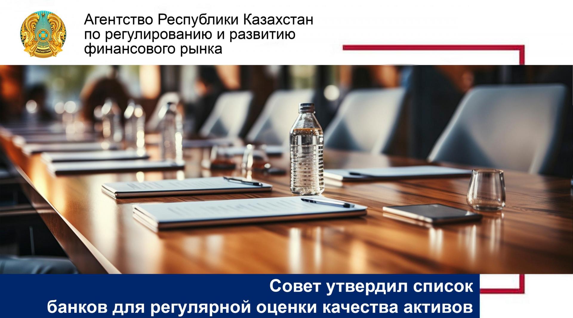 Совет утвердил список банков для регулярной оценки качества активов