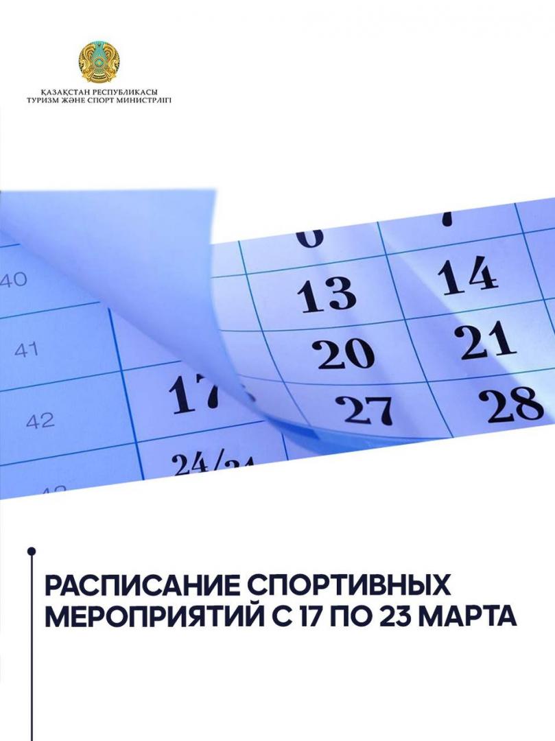 Расписание спортивных мероприятий с 17 по 23 марта