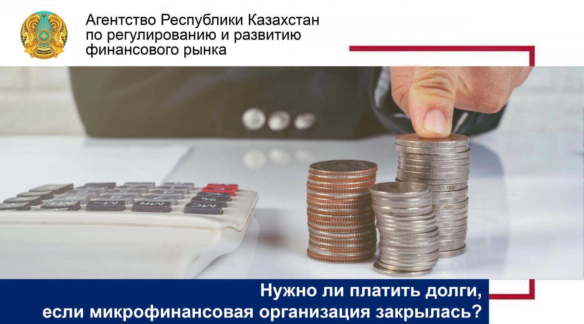 Нужно ли платить долги, если микрофинансовая организация закрылась?