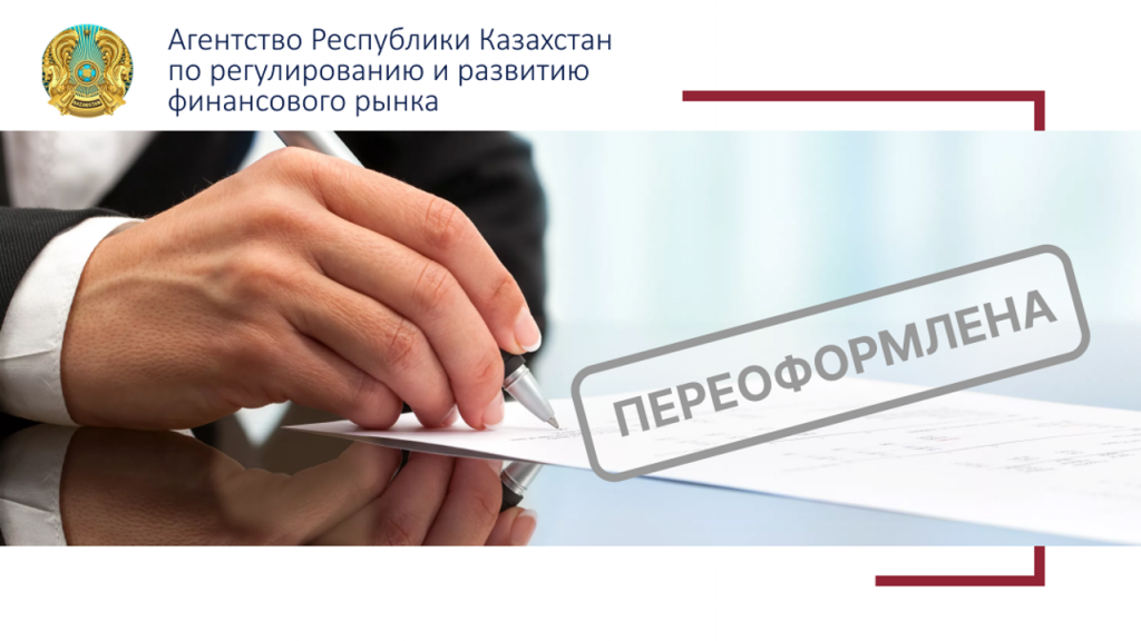 О переоформлении лицензии Акционерному обществу «Bereke Bank» (дочерний банк Lesha Bank LLC (Public)) в связи с переименованием