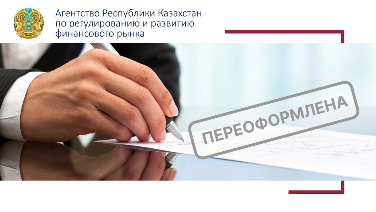 О переоформлении лицензии Акционерному обществу «Bereke Bank» (дочерний банк Lesha Bank LLC (Public)) в связи с переименованием