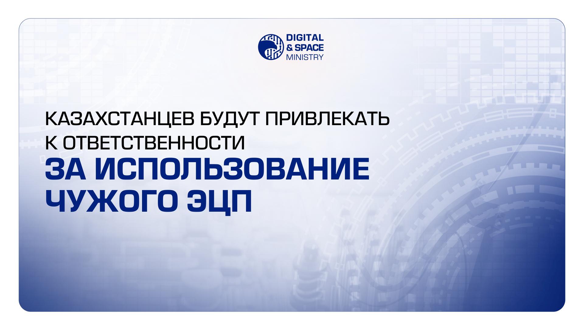 Казахстанцев будут привлекать к ответственности за использования чужого ЭЦП