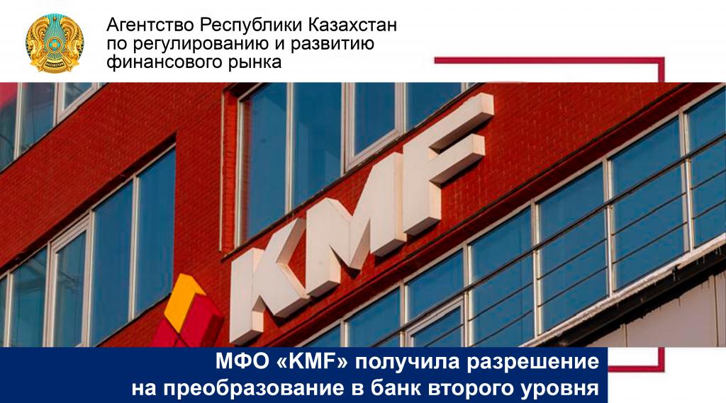 МФО «KMF» получила разрешение на преобразование  в банк второго уровня