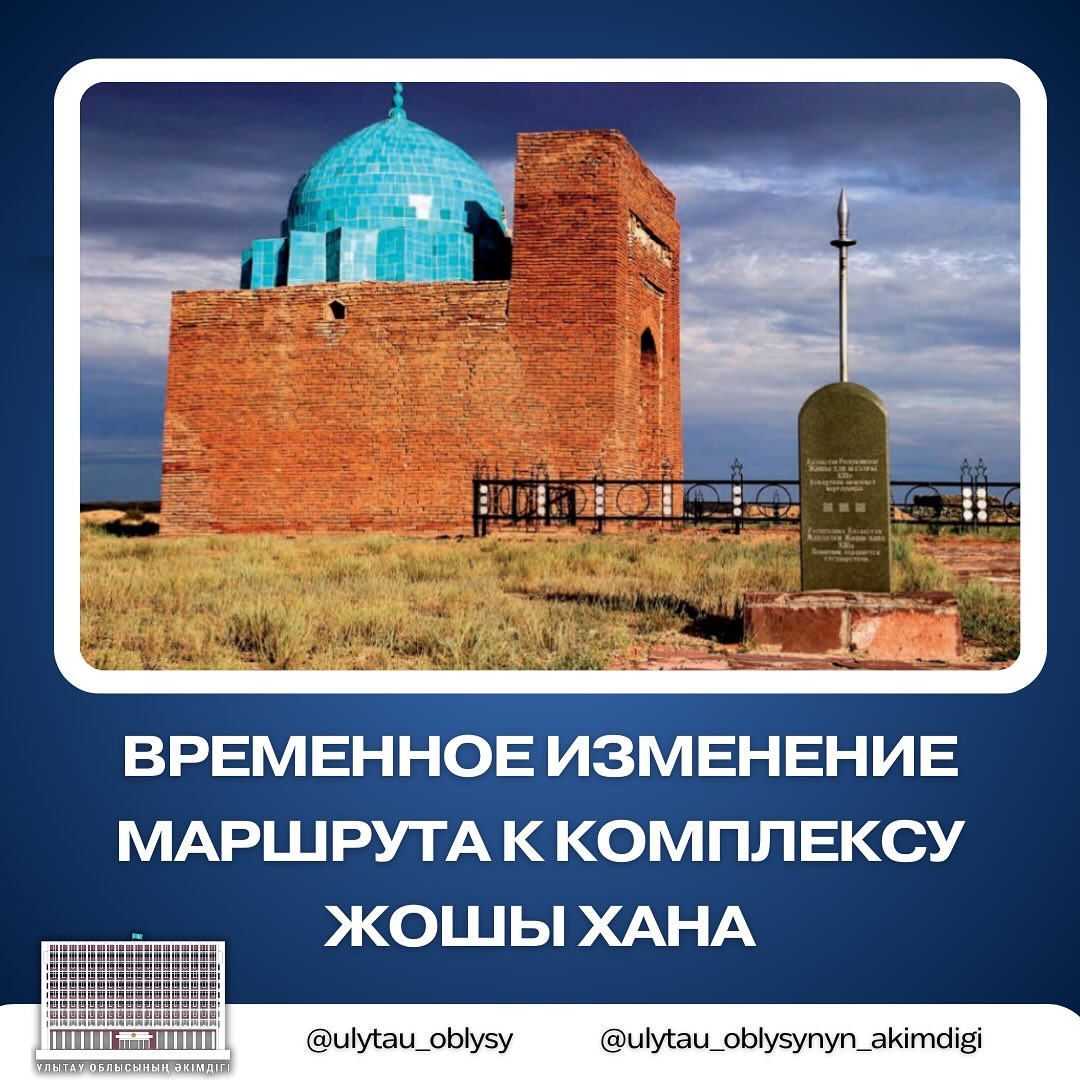 ВРЕМЕННОЕ ИЗМЕНЕНИЕ МАРШРУТА К КОМПЛЕКСУ ЖОШЫ ХАНА