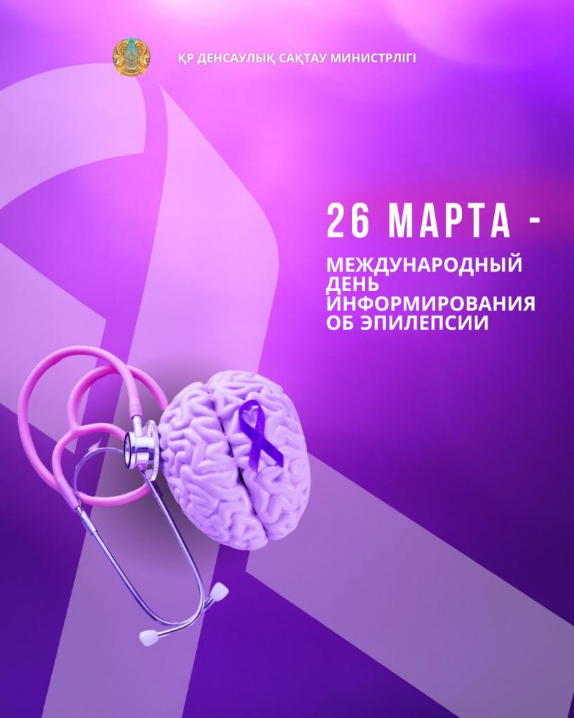 26 МАРТА — МЕЖДУНАРОДНЫЙ ДЕНЬ ИНФОРМИРОВАНИЯ ОБ ЭПИЛЕПСИИ