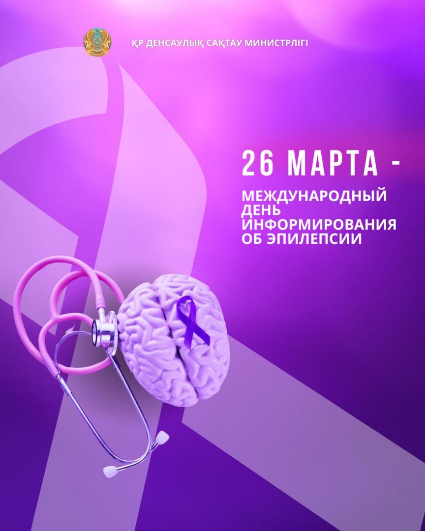 26 МАРТА — МЕЖДУНАРОДНЫЙ ДЕНЬ ИНФОРМИРОВАНИЯ ОБ ЭПИЛЕПСИИ