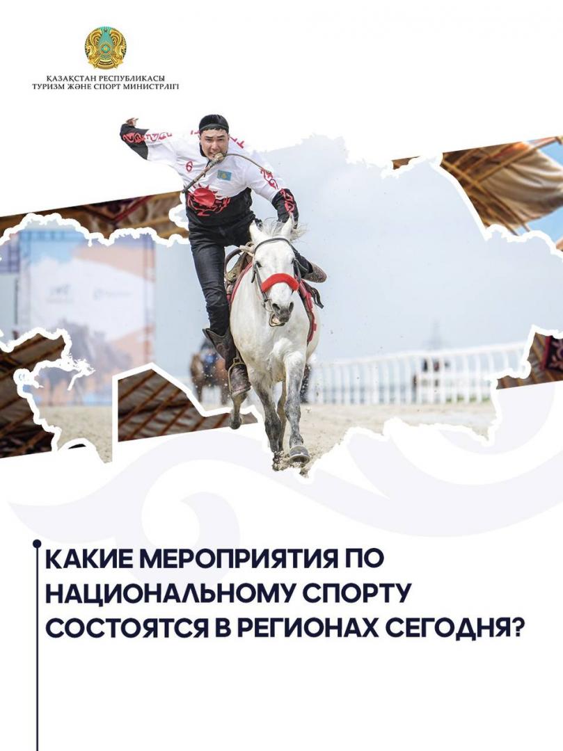 Какие мероприятия по национальному спорту состоятся в регионах сегодня?