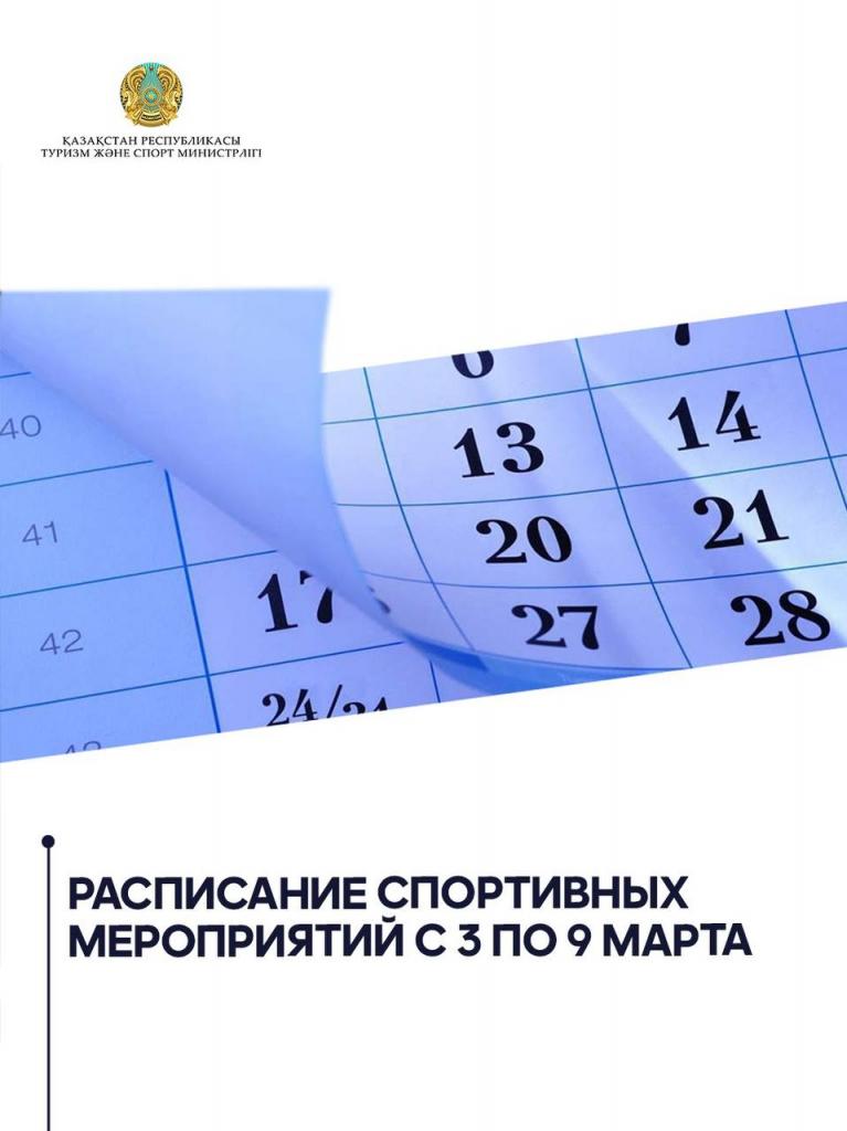 Расписание спортивных мероприятий с 3 по 9 марта
