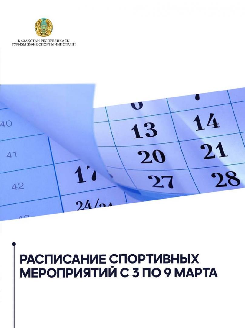 Расписание спортивных мероприятий с 3 по 9 марта