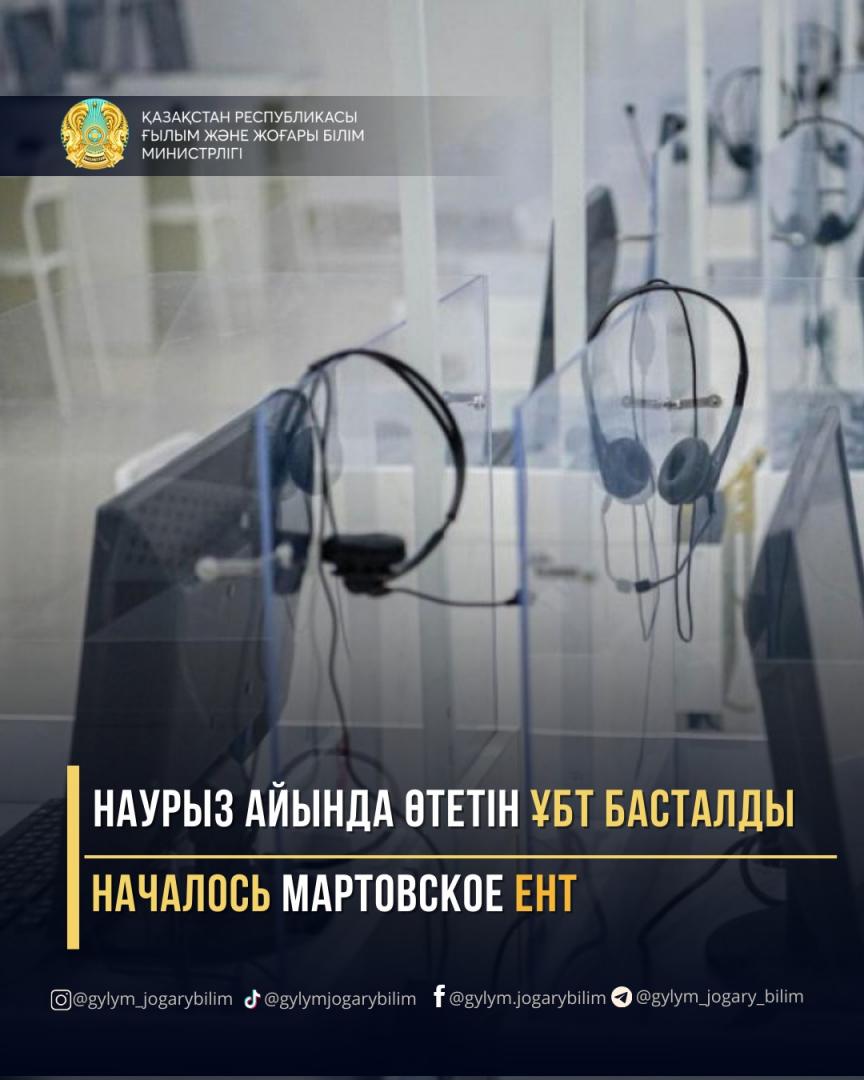 НАЧАЛОСЬ МАРТОВСКОЕ ЕНТ