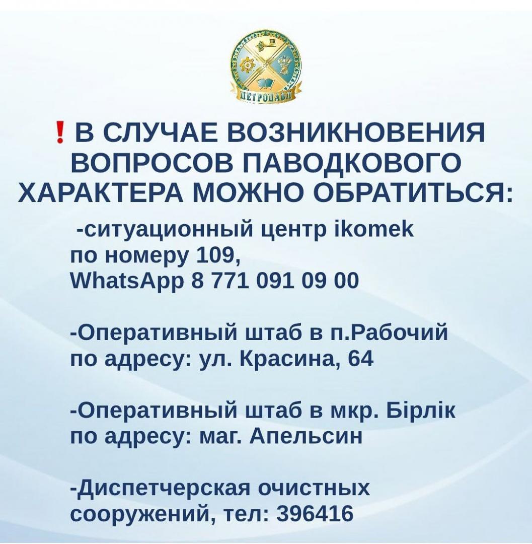📞Контакты для горожан по вопросам паводка