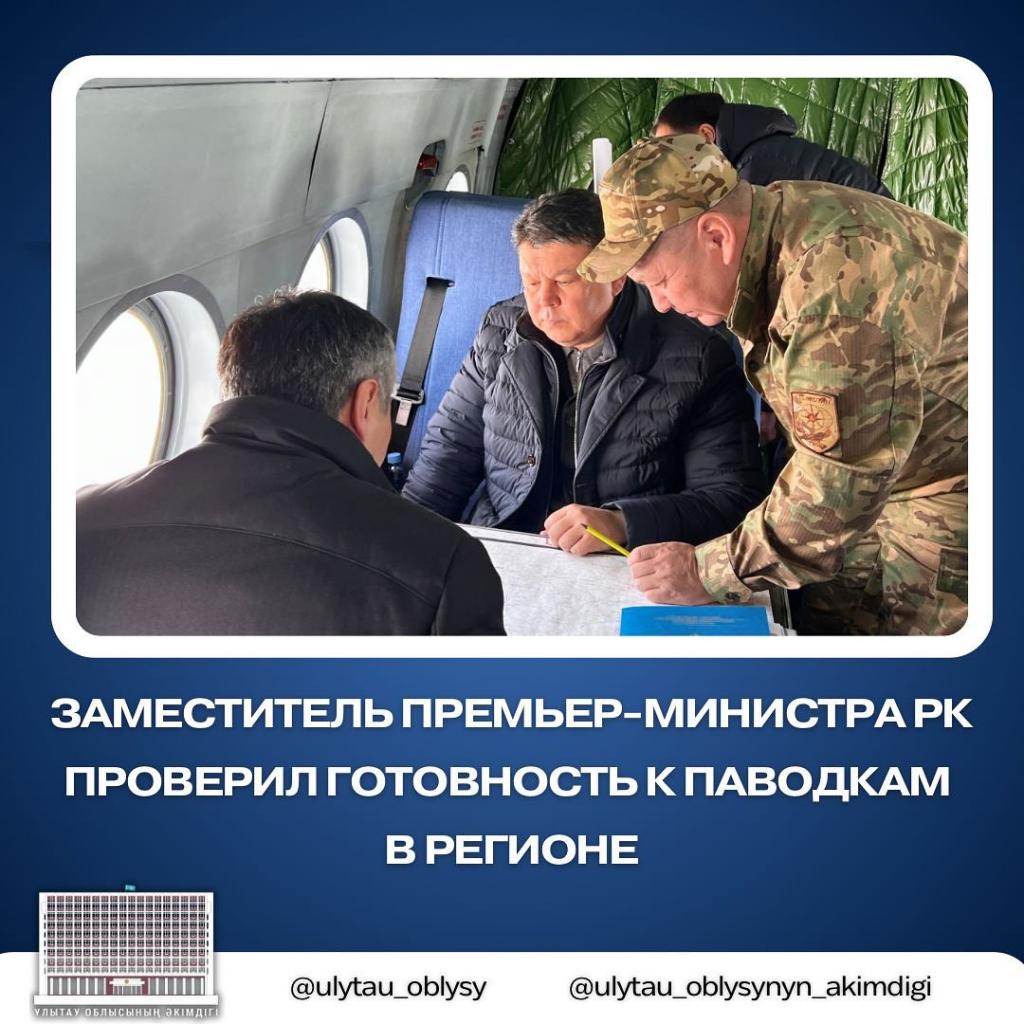 Заместитель Премьер-Министра РК проверил готовность к паводкам в регионе
