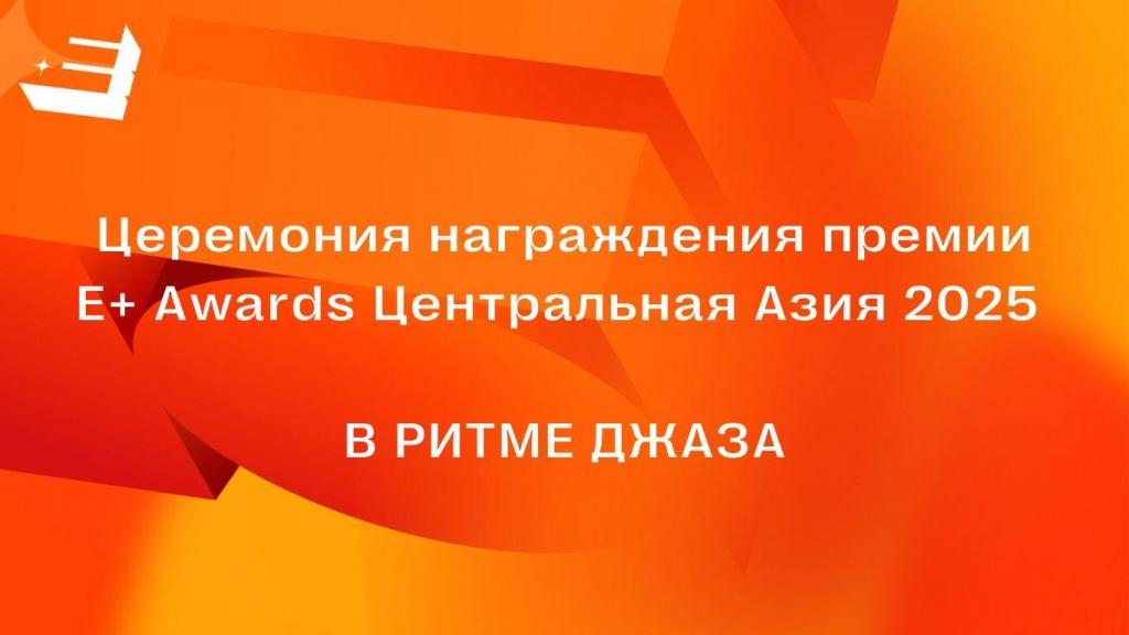 24 апреля пройдет церемония награждения премии Е+ Центральная Азия