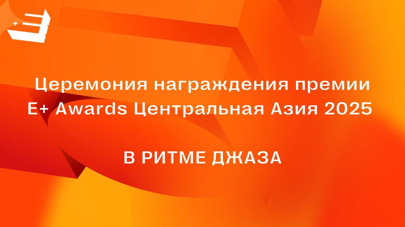 24 апреля пройдет церемония награждения премии Е+ Центральная Азия