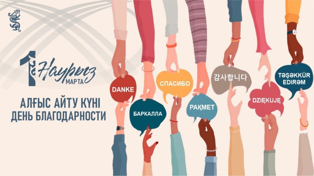 Сегодня в Казахстане отмечается День благодарности
