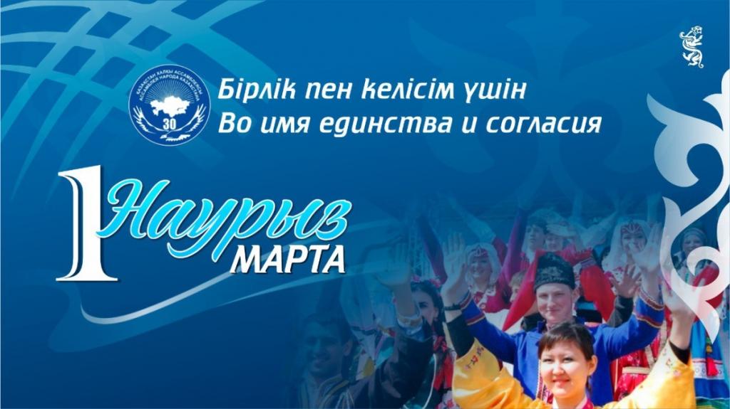 30-летие своей деятельности отмечает Ассамблея народа Казахстана