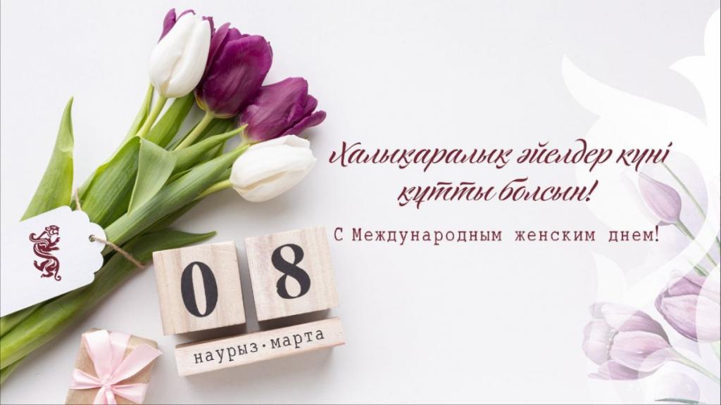 С Международным женским днем!