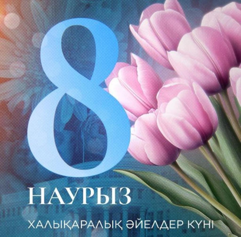 Поздравление Главы государства Касым-Жомарта Токаева с Международным женским днем