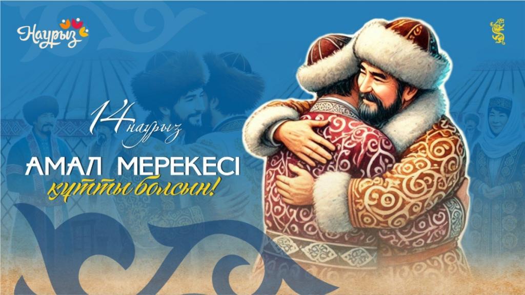 Амал келді – жыл келді! Бір жастарыңыз құтты болсын!