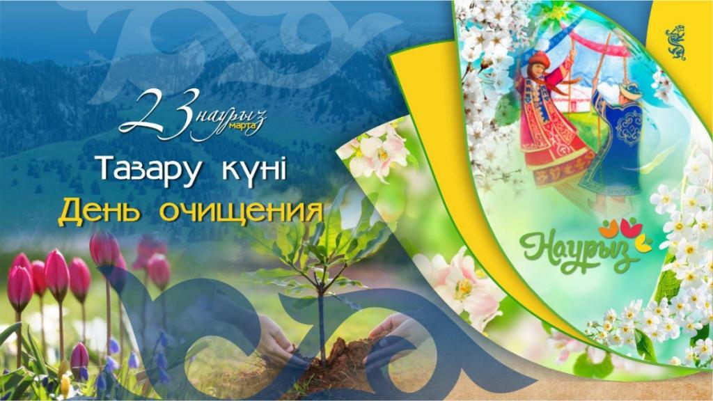 23 марта в декаде Наурызнама День очищения