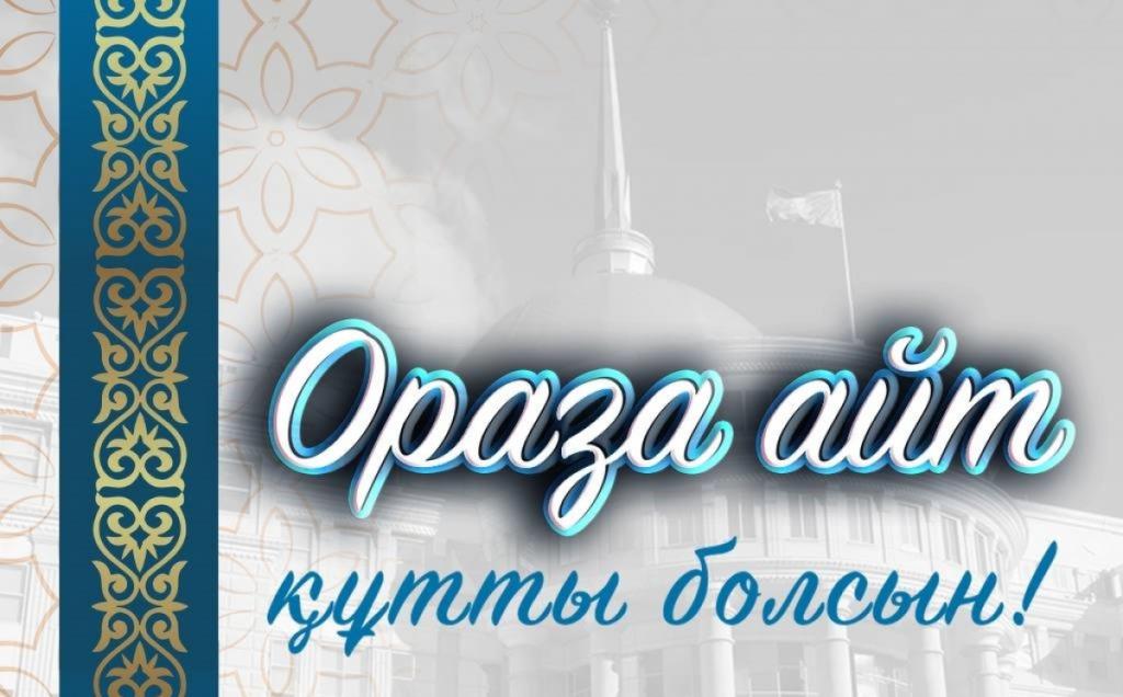 Поздравление Главы государства Касым-Жомарта Токаева с праздником Ораза айт