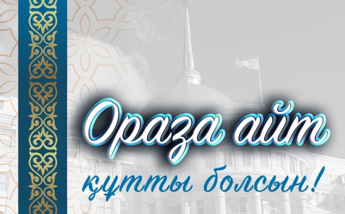 Поздравление Главы государства Касым-Жомарта Токаева с праздником Ораза айт