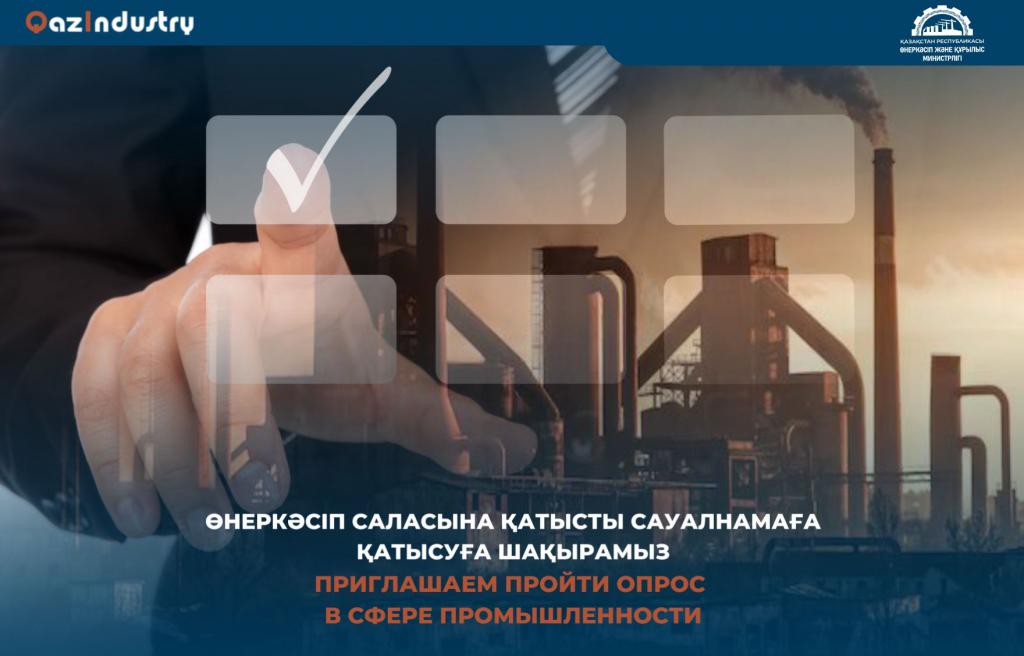 Приглашаем пройти опрос в сфере промышленности