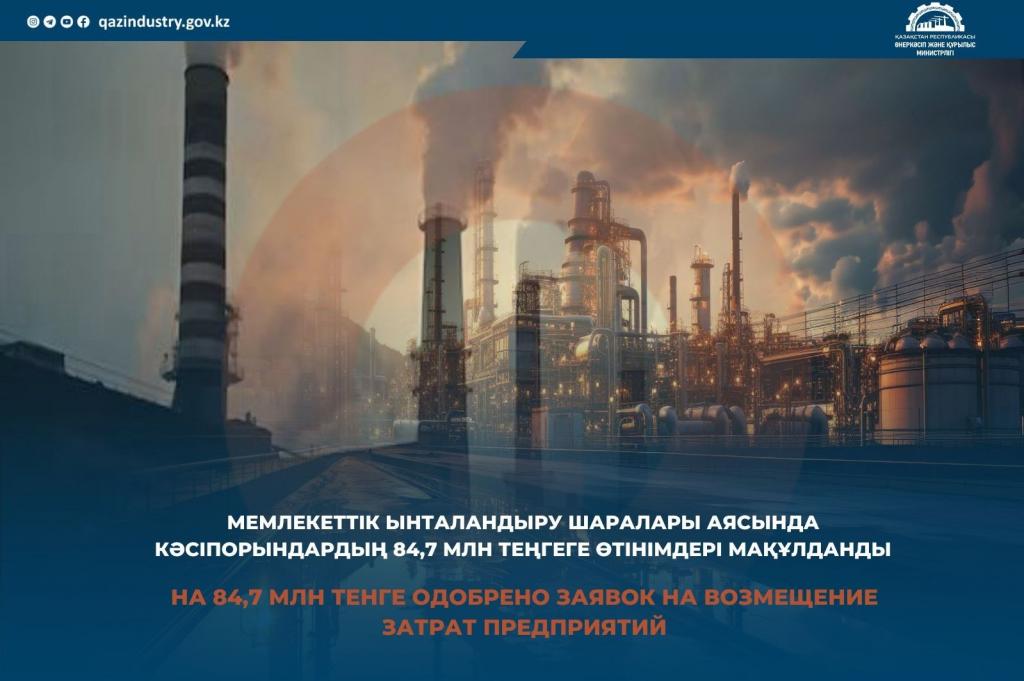 На 84,7 млн тенге одобрено заявок на возмещение затрат предприятий