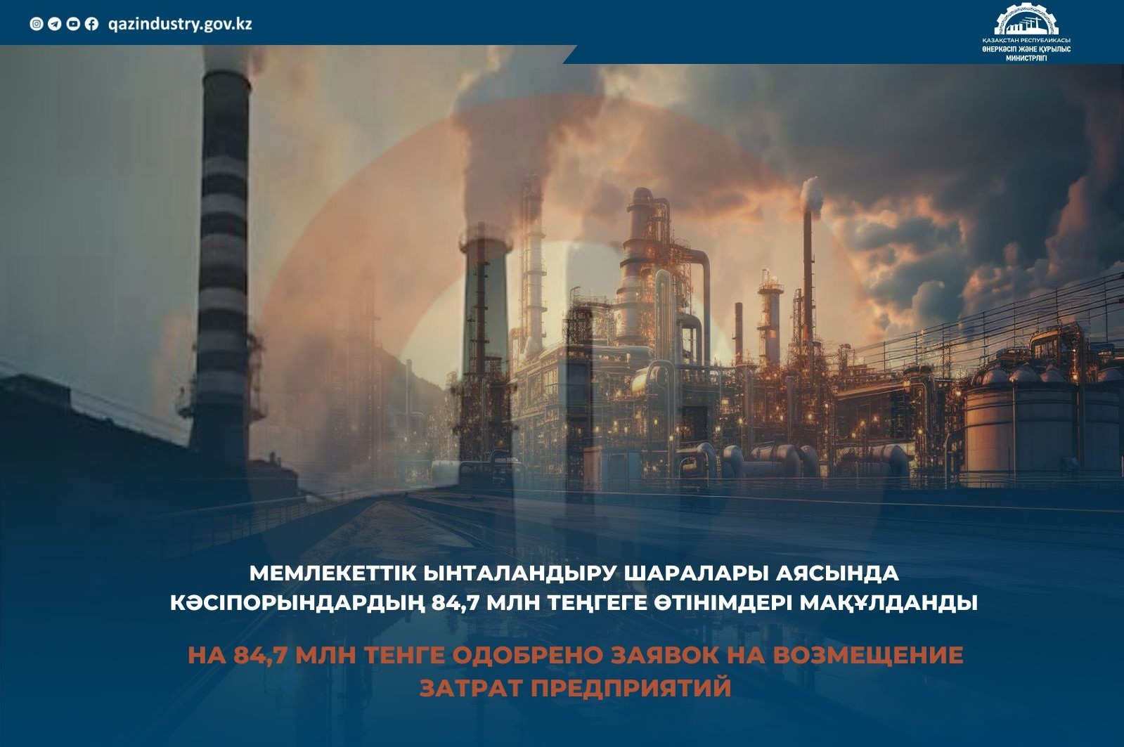 На 84,7 млн тенге одобрено заявок на возмещение затрат предприятий