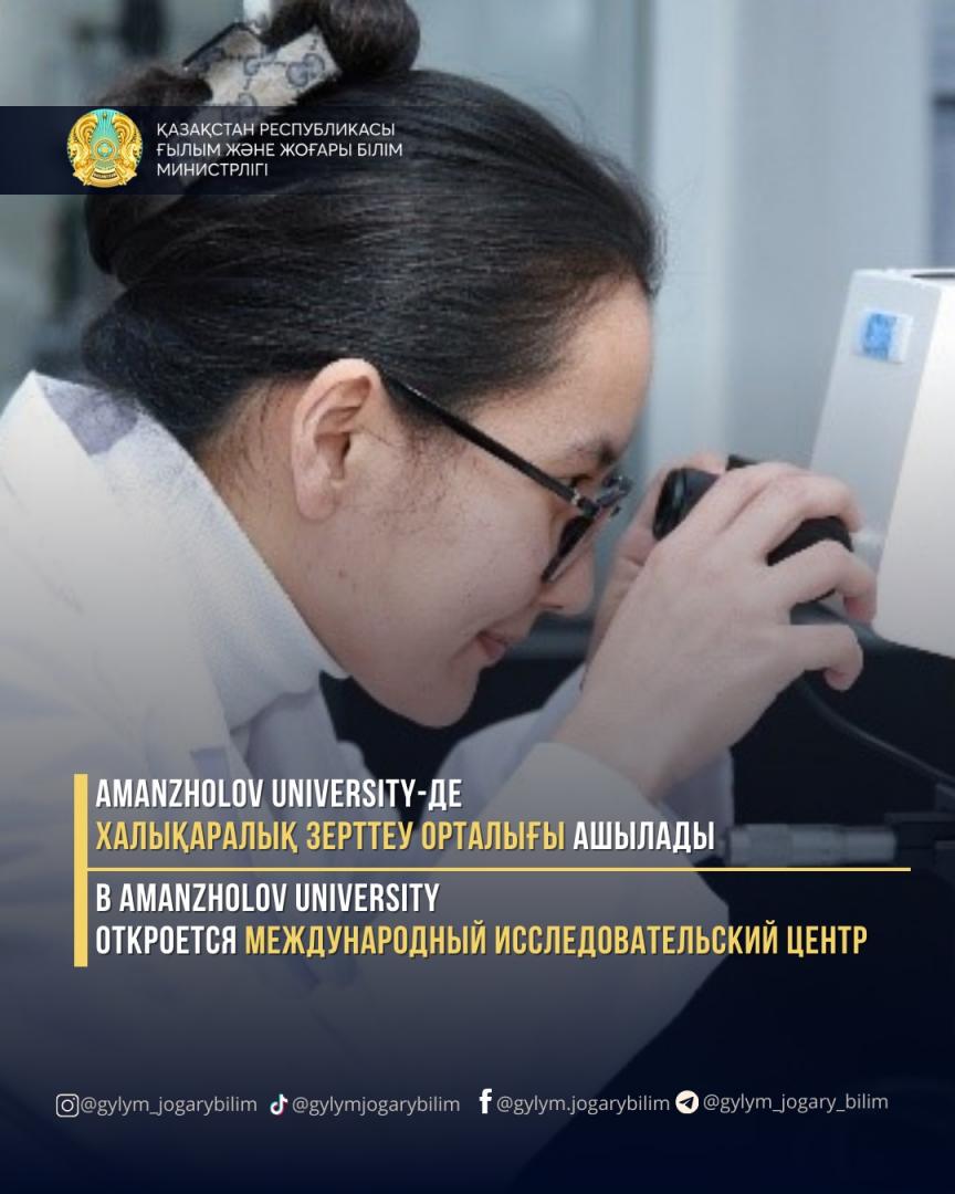 В AMANZHOLOV UNIVERSITY ОТКРОЕТСЯ МЕЖДУНАРОДНЫЙ ИССЛЕДОВАТЕЛЬСКИЙ ЦЕНТР