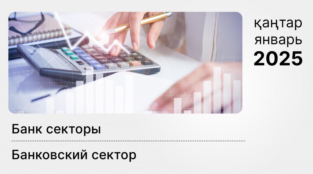 О состоянии банковского сектора Казахстана на 1 февраля 2025 года
