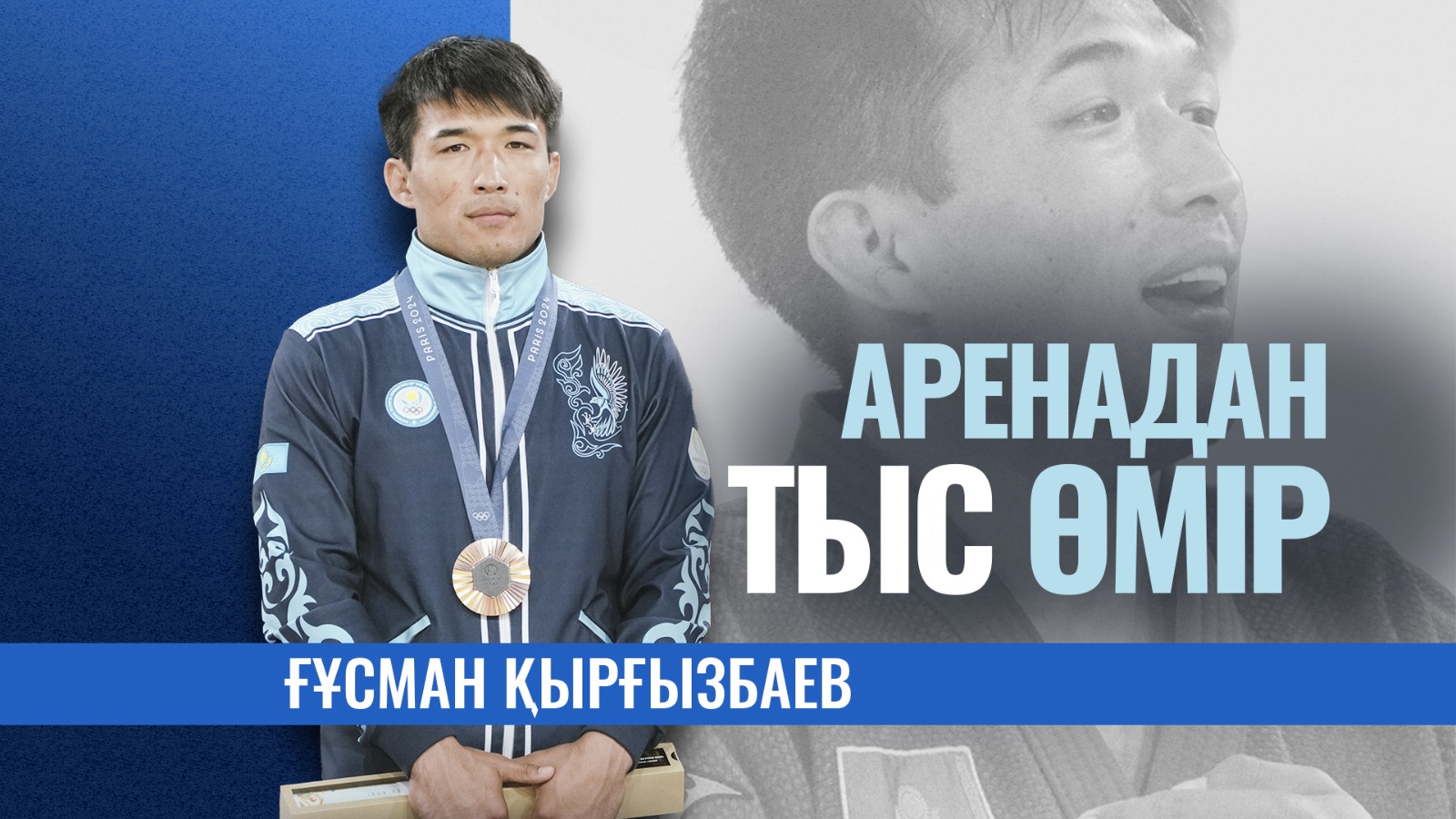 «За кулисами арены»: Гусман Кыргызбаев