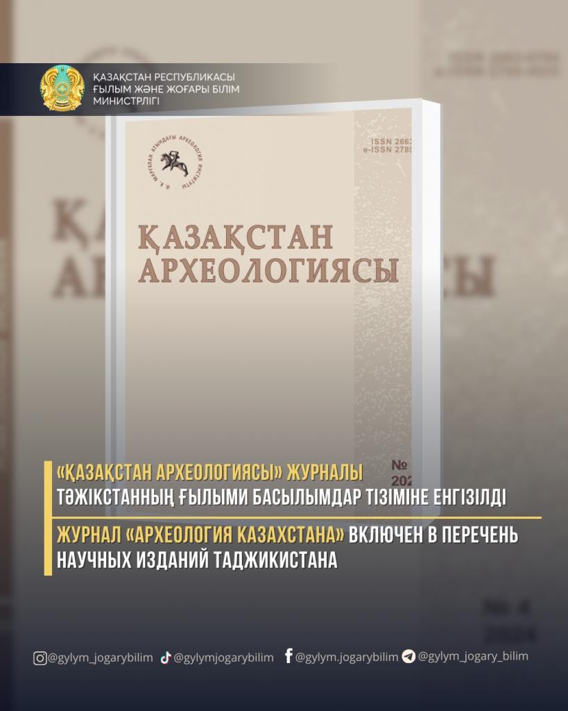 Журнал «Археология Казахстана» включен в Перечень научных изданий Таджикистана