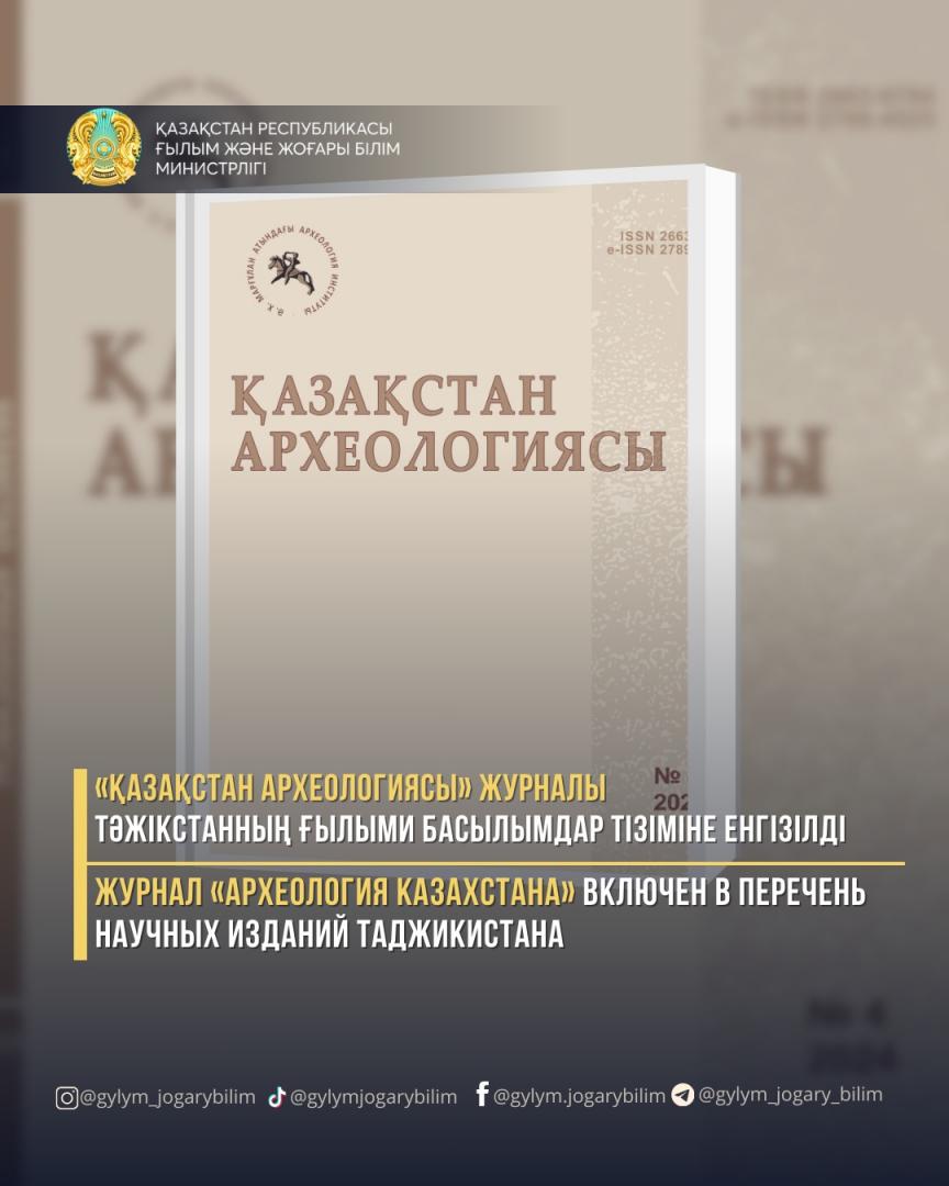Журнал «Археология Казахстана» включен в Перечень научных изданий Таджикистана