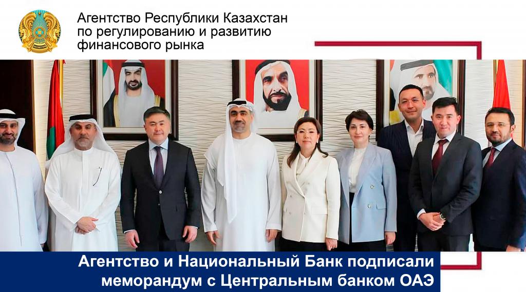 Агентство и Национальный Банк подписали меморандум с Центральным банком ОАЭ