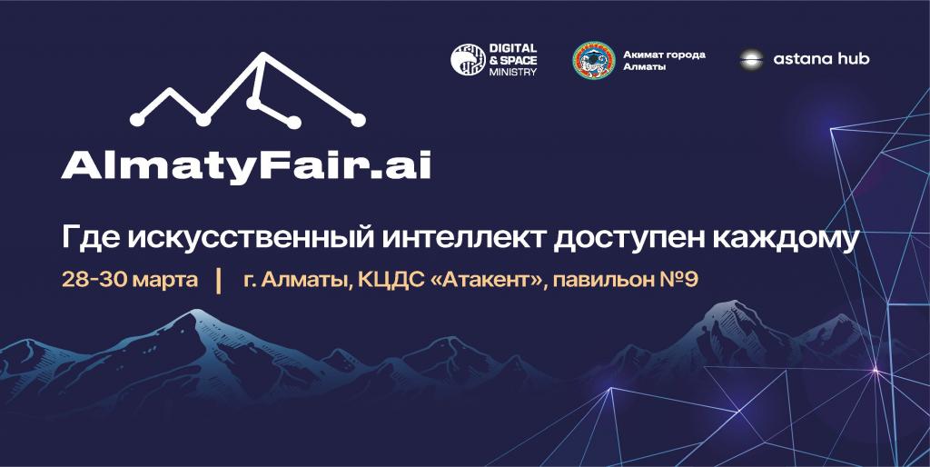 В Алматы состоится крупнейшая выставка в сфере искусственного интеллекта – AlmatyFair.ai