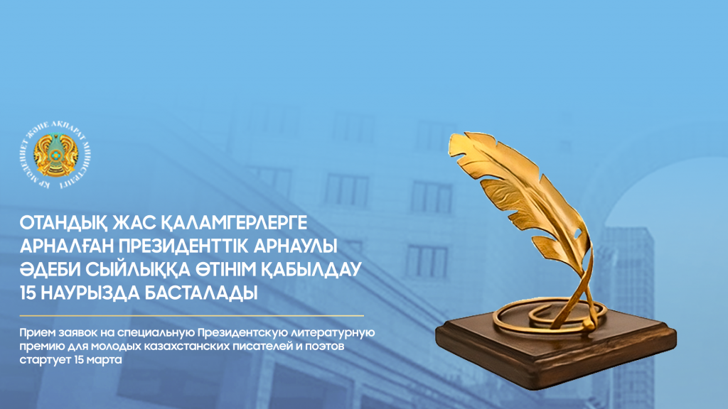 Прием заявок на специальную Президентскую литературную премию для молодых казахстанских писателей и поэтов стартует 15 марта
