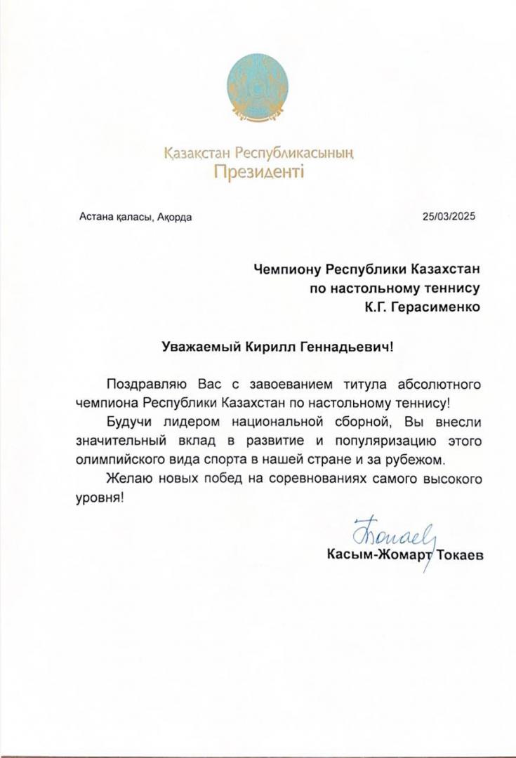 Глава государства поздравил Кирилла Герасименко с титулом абсолютного чемпиона