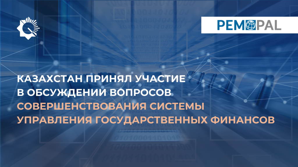 Казахстан принял участие в обсуждении вопросов совершенствования системы управления государственных финансов